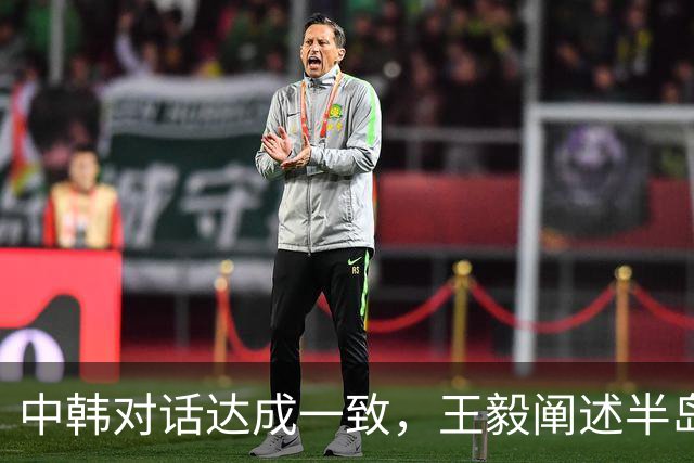 中韩对话达成一致，王毅阐述半岛立场，美军撤回计划提前执行