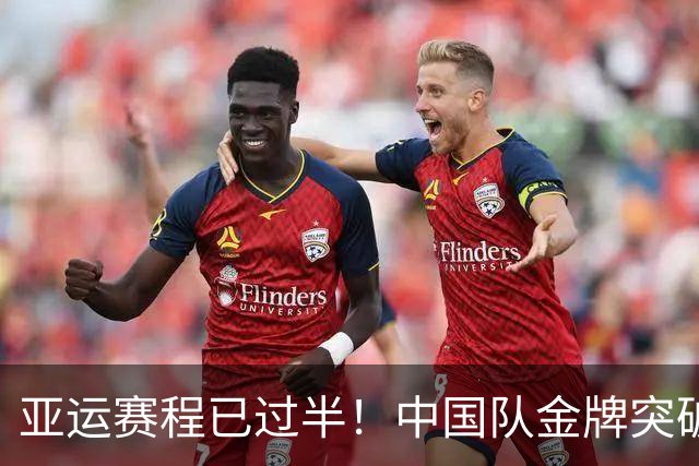 亚运赛程已过半！中国队金牌突破百枚，冲击200金目标依然可期！