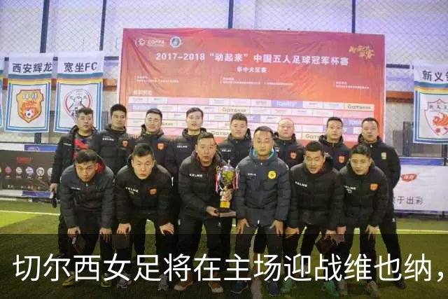 切尔西女足将在主场迎战维也纳，欧冠首秀定档