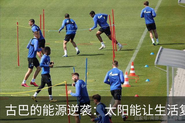古巴的能源逆袭：太阳能让生活复苏