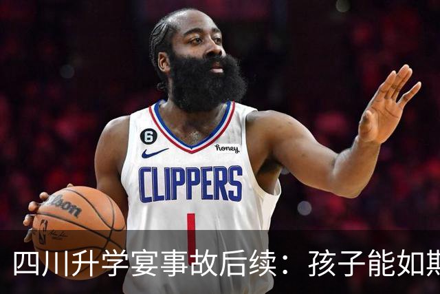 四川升学宴事故后续：孩子能如期开学，梦想不受阻碍