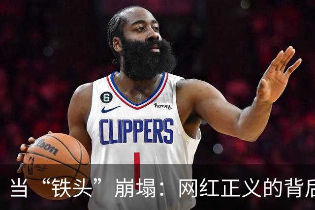 当“铁头”崩塌：网红正义的背后真相