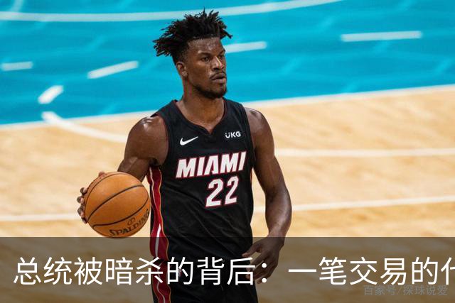 总统被暗杀的背后：一笔交易的代价与启示
