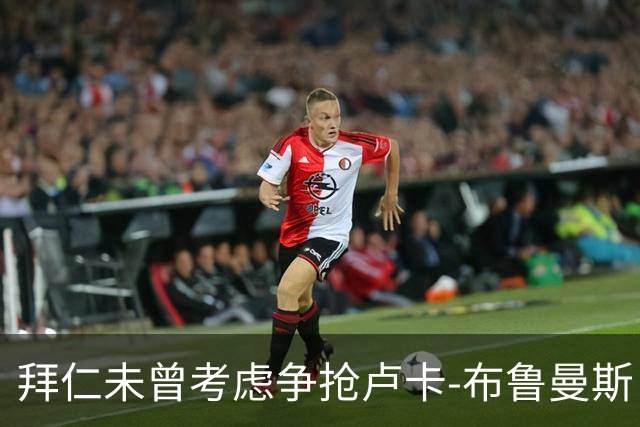 拜仁未曾考虑争抢卢卡-布鲁曼斯