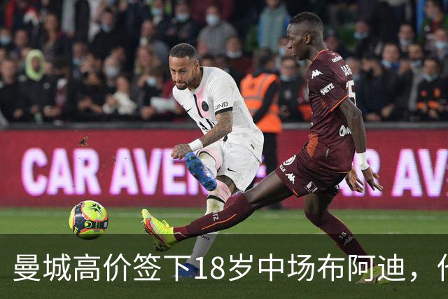 曼城高价签下18岁中场布阿迪，他能否替代罗德里？