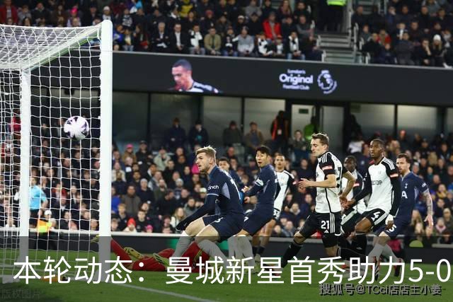 本轮动态：曼城新星首秀助力5-0大胜，尤文振作归来