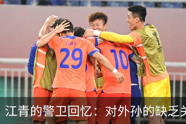 江青的警卫回忆：对外孙的缺乏关爱与母女冷淡的纠葛