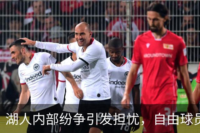 湖人内部纷争引发担忧，自由球员及球迷或将流失
