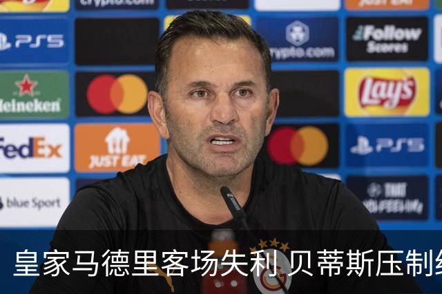 皇家马德里客场失利 贝蒂斯压制终结对手连胜纪录