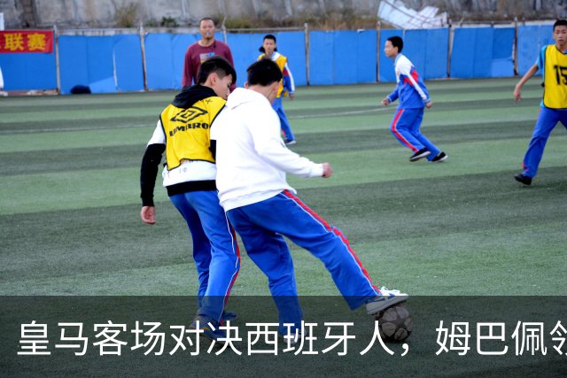皇马客场对决西班牙人，姆巴佩领衔力争西甲首胜