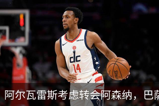 阿尔瓦雷斯考虑转会阿森纳，巴萨资金不足难以签下