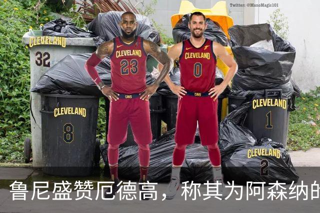 鲁尼盛赞厄德高，称其为阿森纳的核心所在